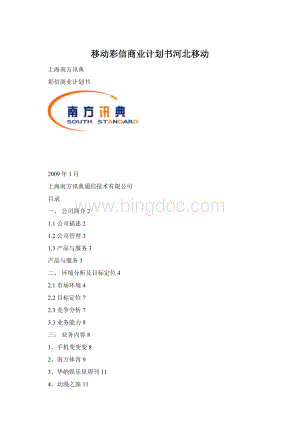 移动彩信商业计划书河北移动Word文档格式.docx