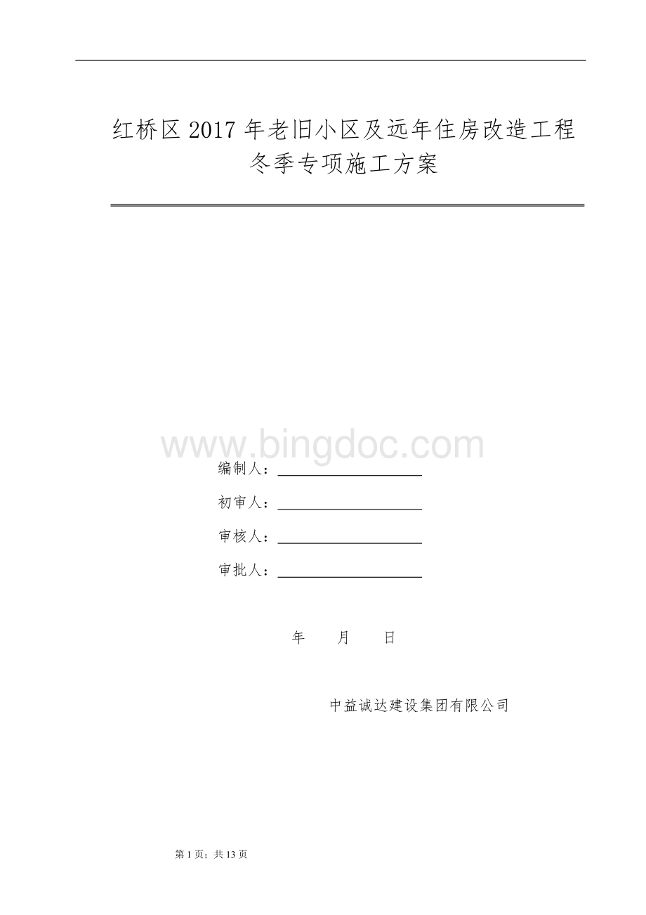 旧楼改造冬季施工方案.doc_第1页