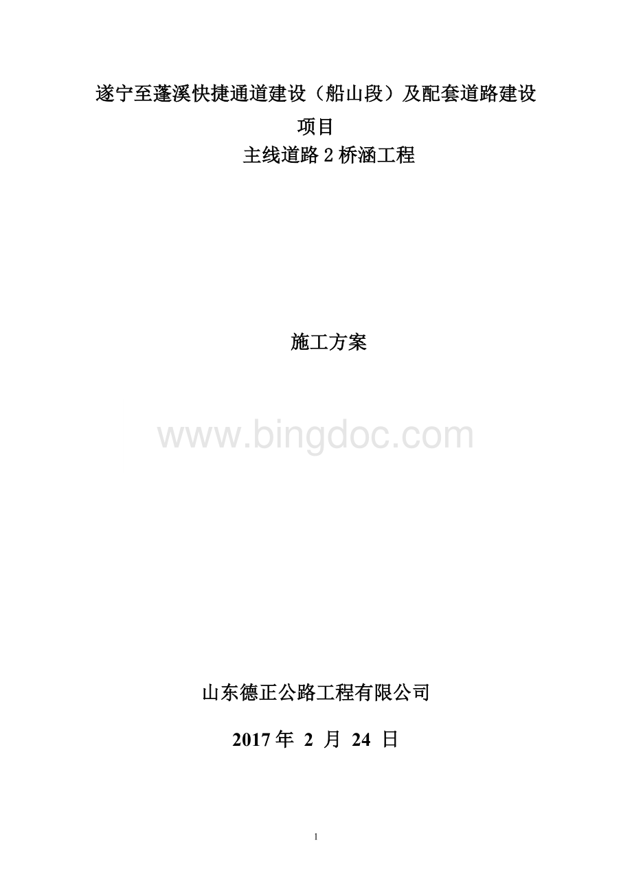 桥涵施工方案Word格式.docx