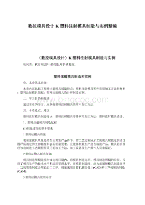 数控模具设计K塑料注射模具制造与实例精编Word格式文档下载.docx