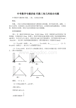中考数学专题讲座 代数三角几何综合问题Word下载.docx