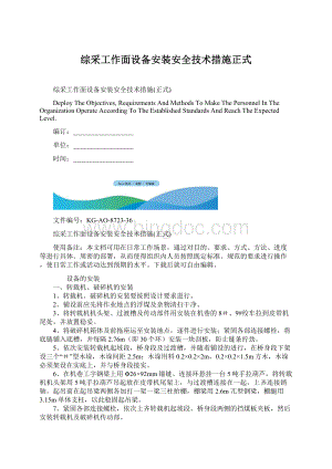 综采工作面设备安装安全技术措施正式.docx