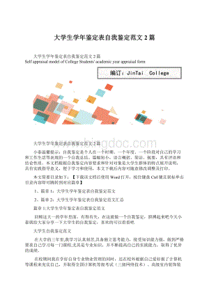 大学生学年鉴定表自我鉴定范文2篇.docx