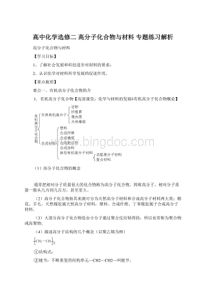 高中化学选修二高分子化合物与材料 专题练习解析Word格式.docx