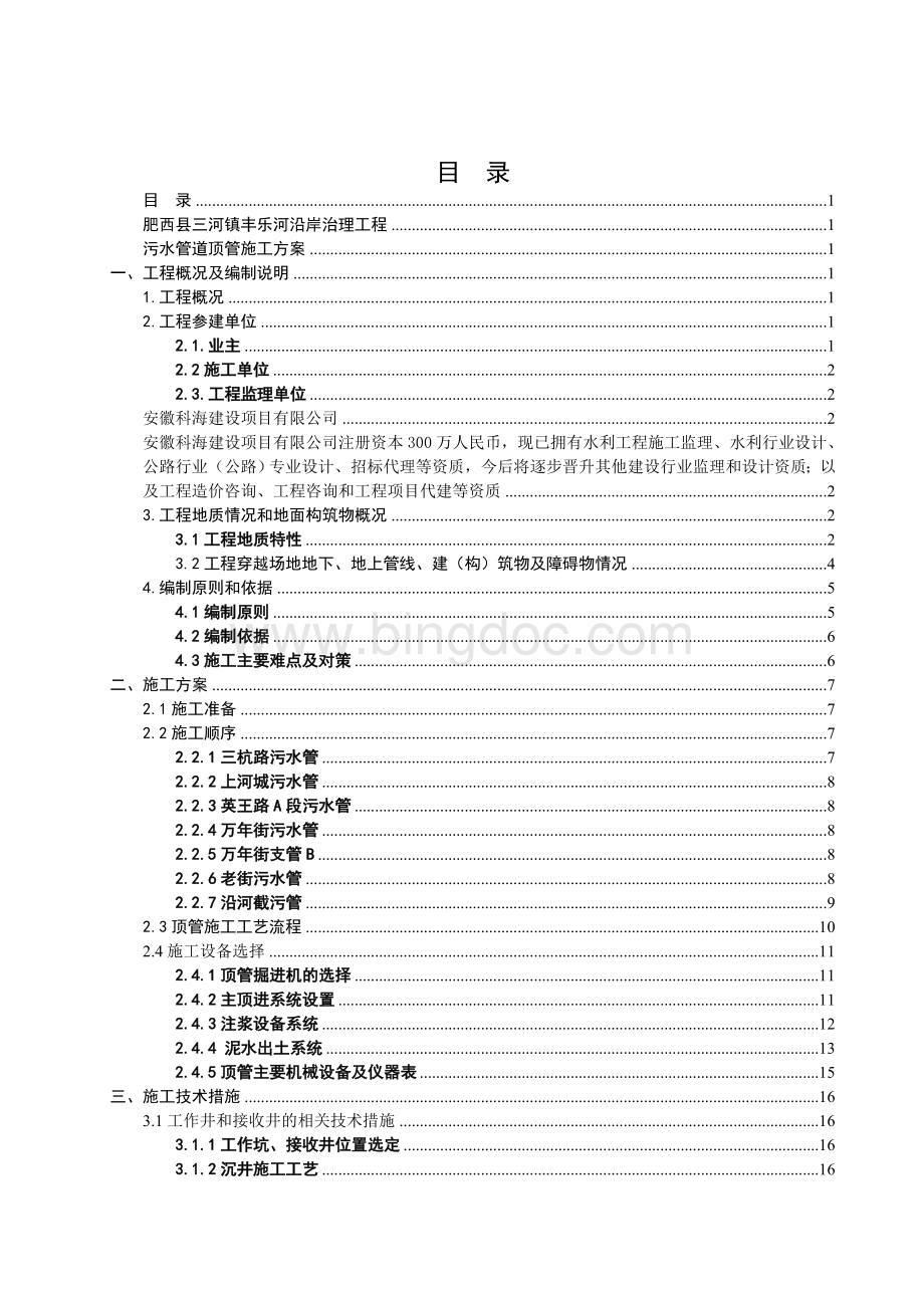 三航局顶管及沉井施工方案改(修改).doc_第1页