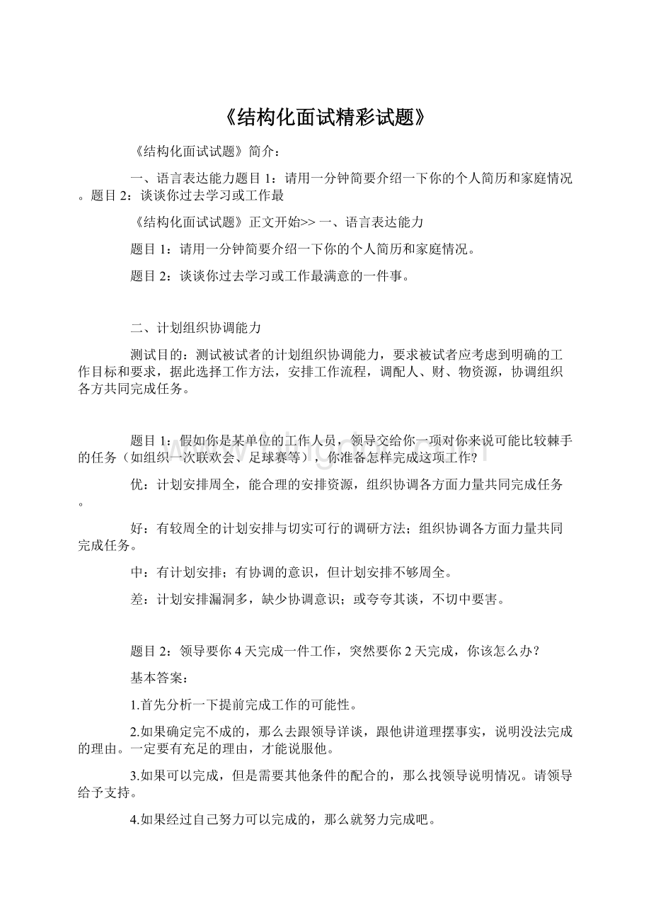 《结构化面试精彩试题》.docx