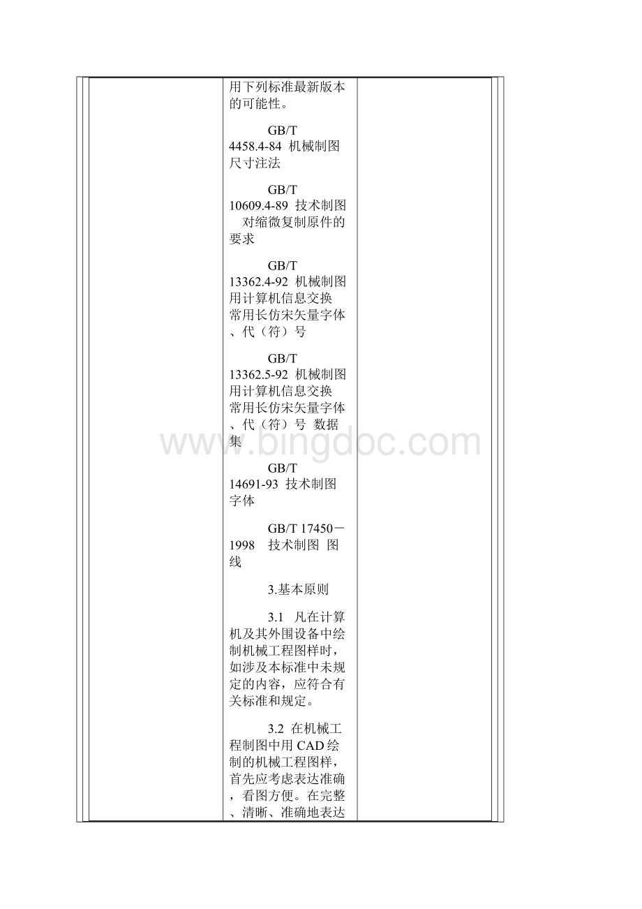 中华人民共和国国家标准cad制图标准Word文档格式.docx_第2页
