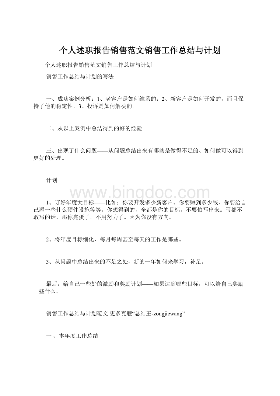 个人述职报告销售范文销售工作总结与计划Word文档格式.docx_第1页