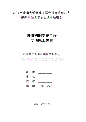 隧道初期支护工程专项施工方案.doc