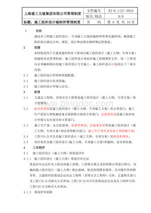 施工组织设计编制和管理制度Word文档格式.doc