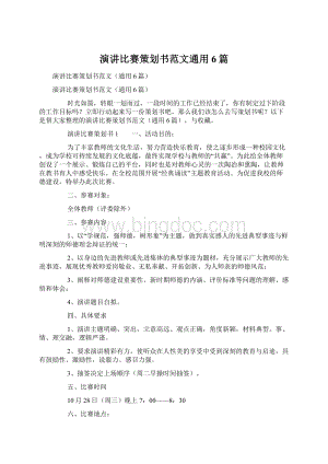 演讲比赛策划书范文通用6篇.docx