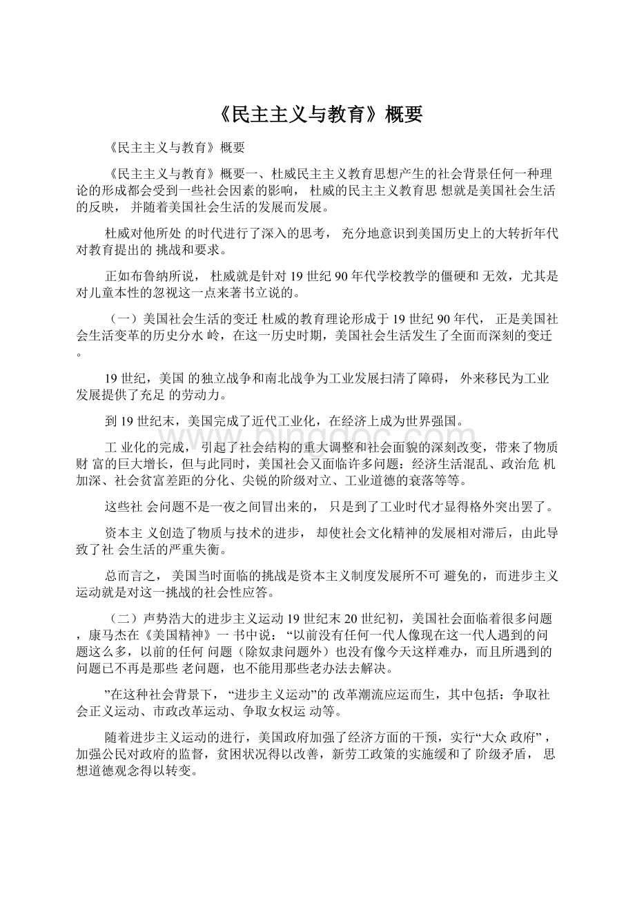 《民主主义与教育》概要.docx_第1页