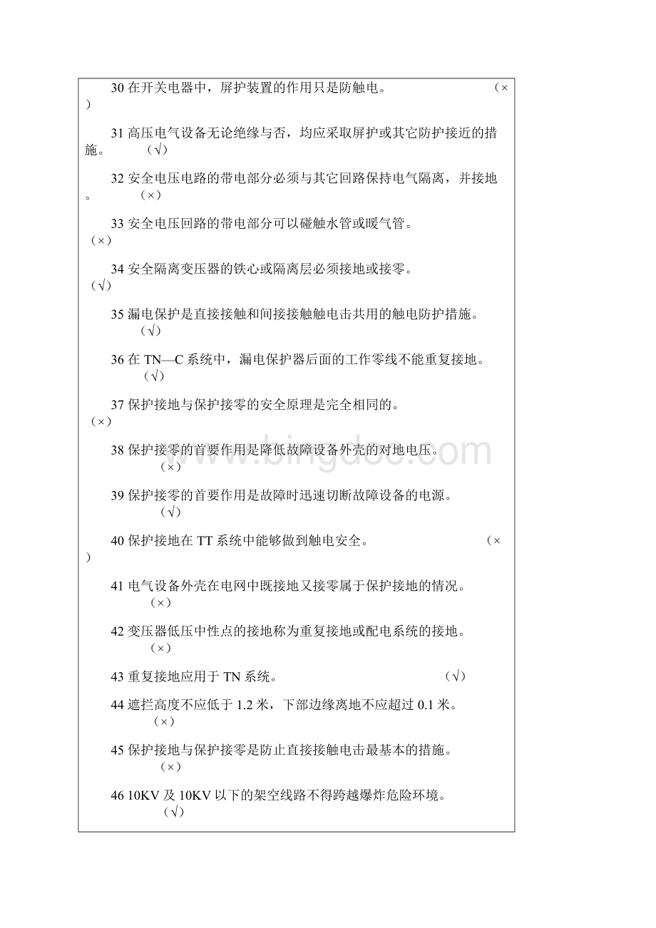 河北省低压电工作业上机考试习题集.docx_第3页