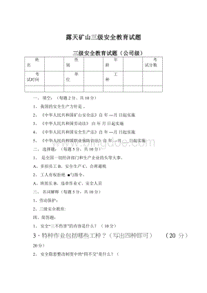 露天矿山三级安全教育试题Word格式文档下载.docx