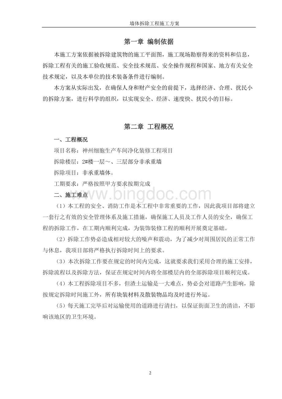 墙体拆除工程专项施工方案Word格式文档下载.doc_第2页