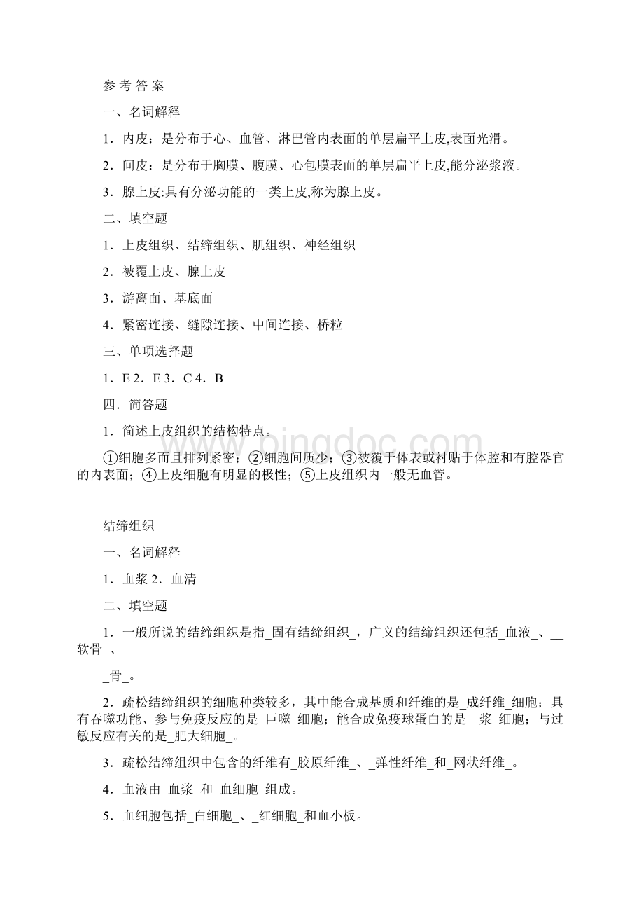 人体解剖学与组织胚胎学习题集有答案Word文件下载.docx_第3页