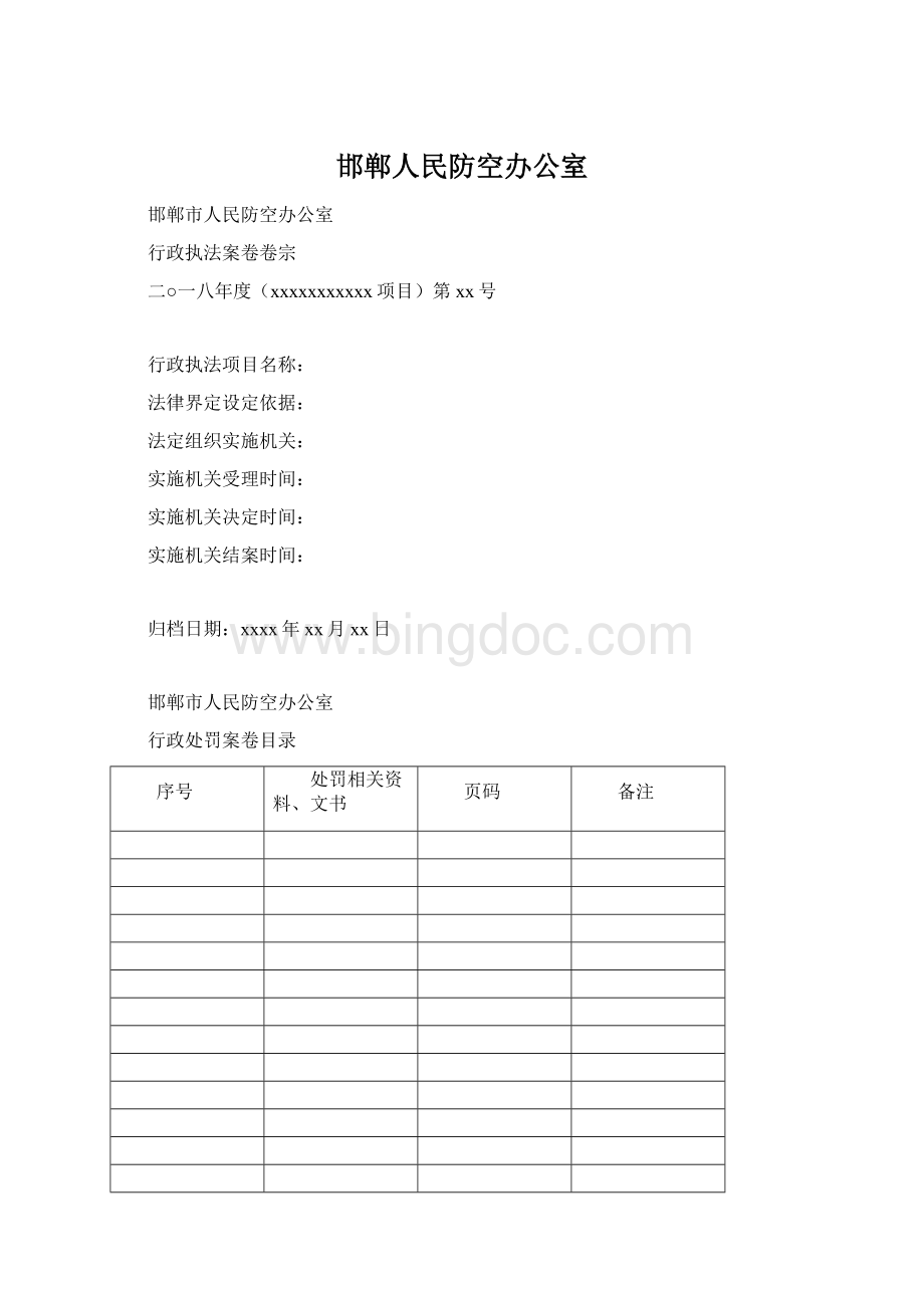 邯郸人民防空办公室.docx_第1页