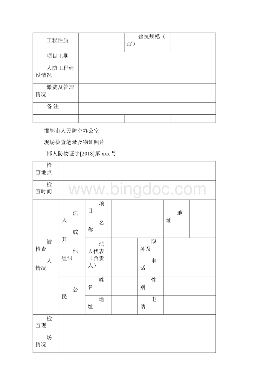 邯郸人民防空办公室Word文档下载推荐.docx_第3页