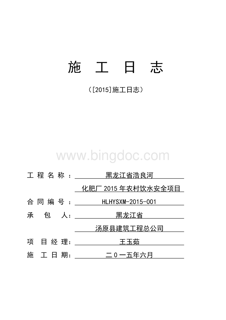 施工日志(2015年6月)文档格式.doc