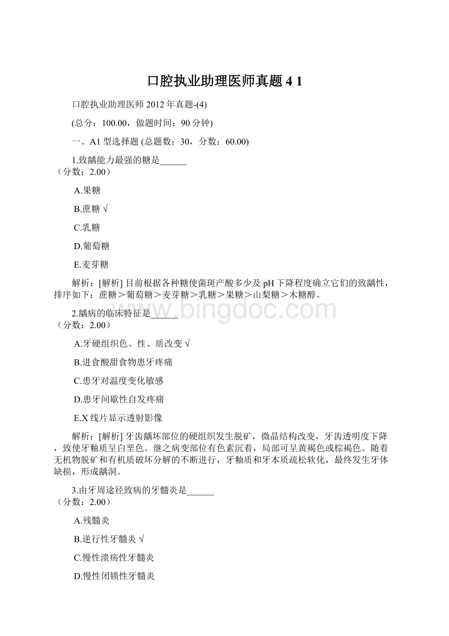 口腔执业助理医师真题4 1.docx