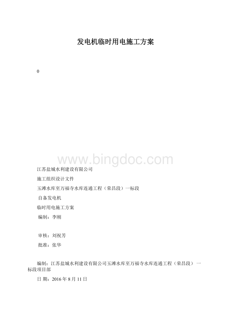 发电机临时用电施工方案.docx_第1页