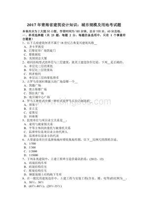 青海省建筑设计知识城市规模及用地考试题Word文档格式.docx