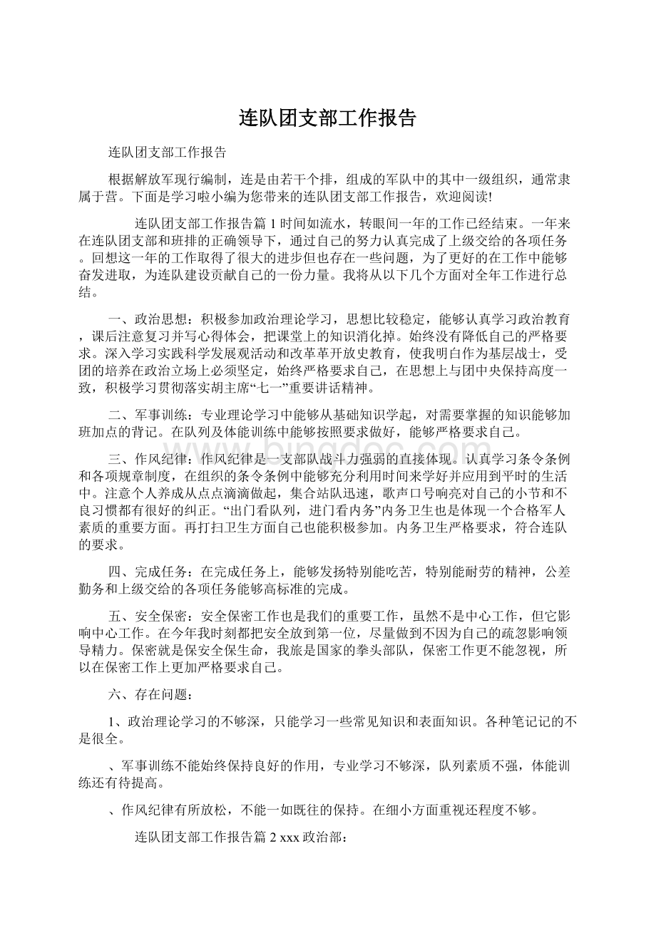 连队团支部工作报告Word文档下载推荐.docx