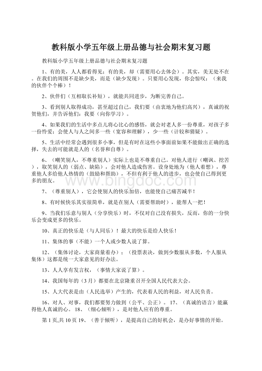 教科版小学五年级上册品德与社会期末复习题.docx_第1页