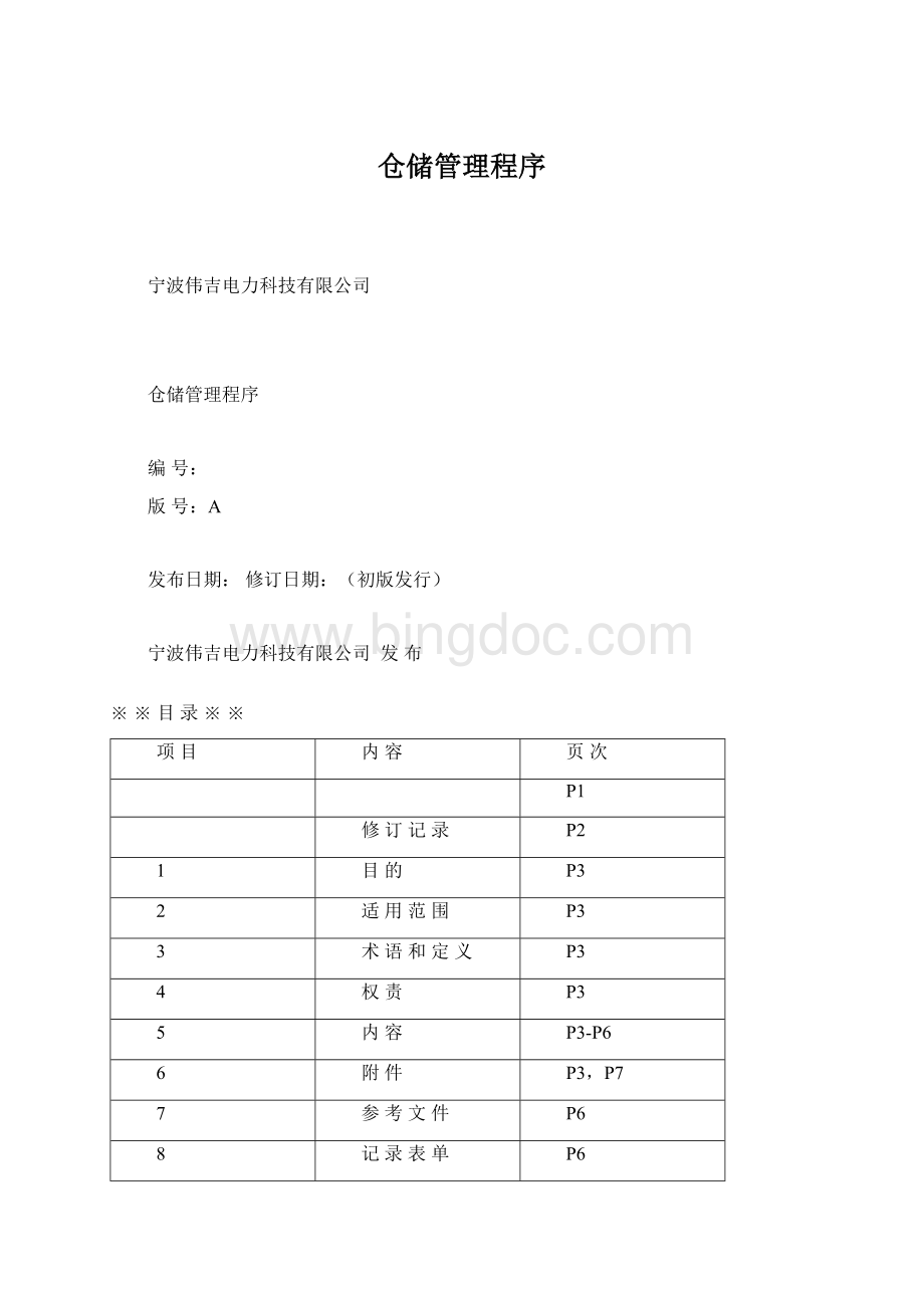 仓储管理程序Word文档格式.docx