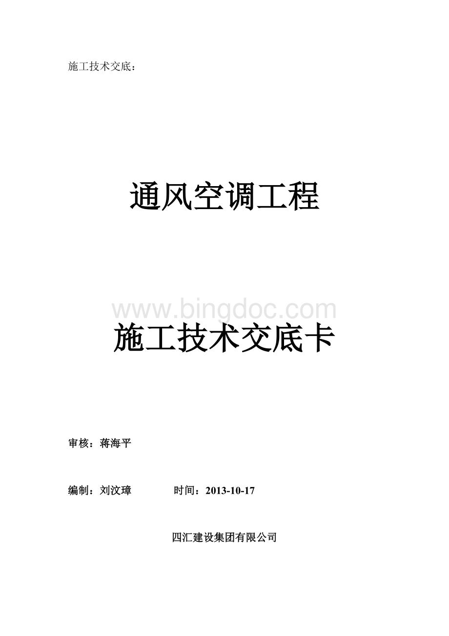 通风空调施工技术交底Word下载.doc_第1页