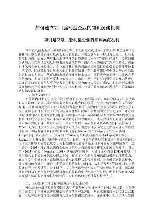 如何建立项目驱动型企业的知识沉淀机制.docx