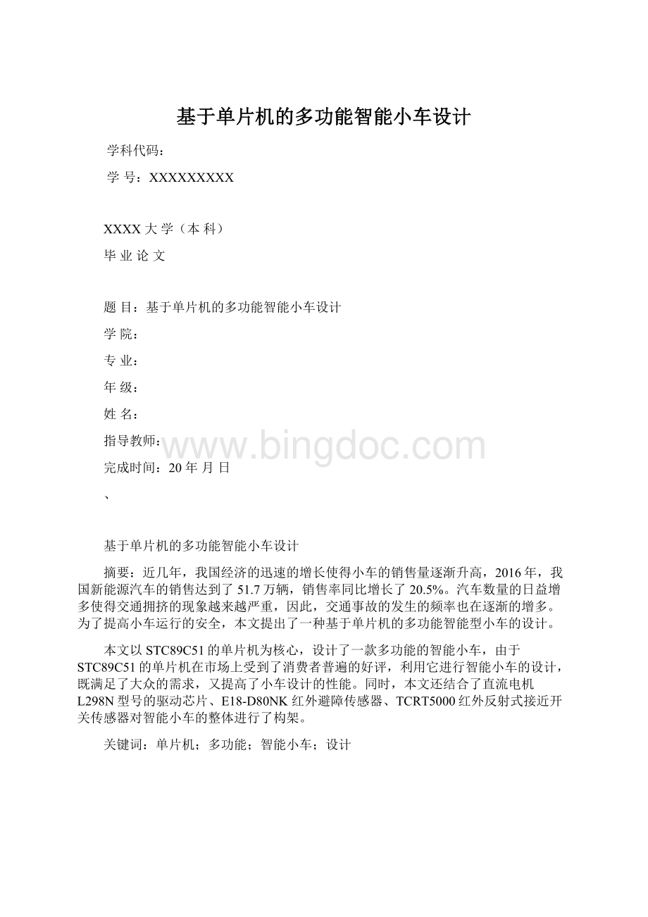 基于单片机的多功能智能小车设计文档格式.docx