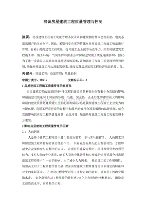 浅谈房屋建筑工程质量管理与控制文档格式.docx