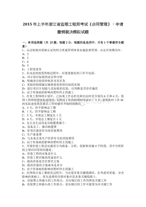 上半年浙江省监理工程师考试《合同管理》申请撤销裁决模拟试题.docx