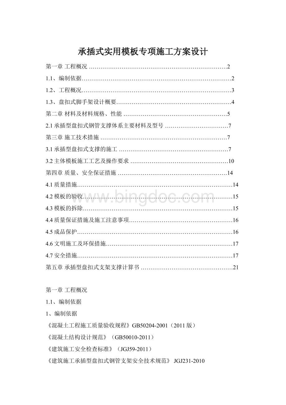 承插式实用模板专项施工方案设计文档格式.docx_第1页