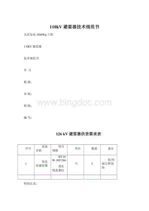 110kV避雷器技术规范书文档格式.docx