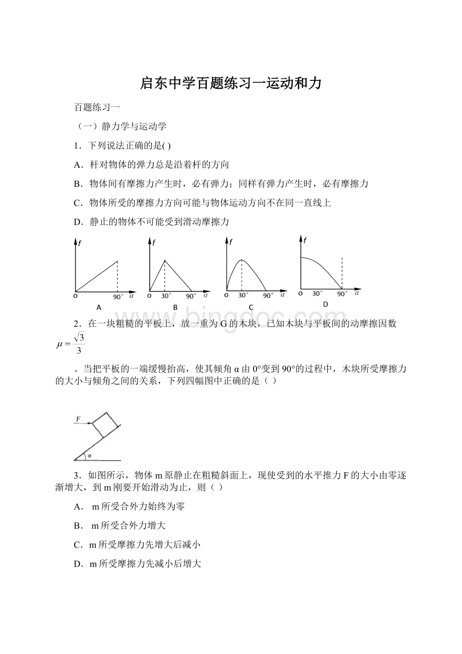 启东中学百题练习一运动和力.docx_第1页