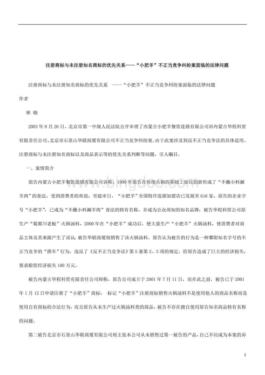 解析“小肥羊”不正当竞争纠纷案面临的法律问题Word文档下载推荐.doc