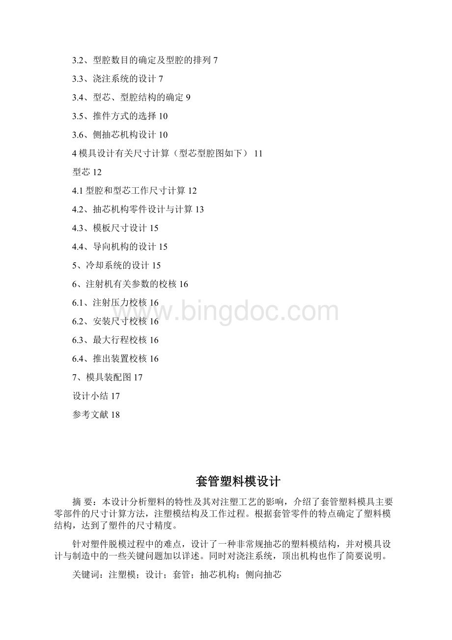 套管塑料模具设计说明书资料Word格式.docx_第2页