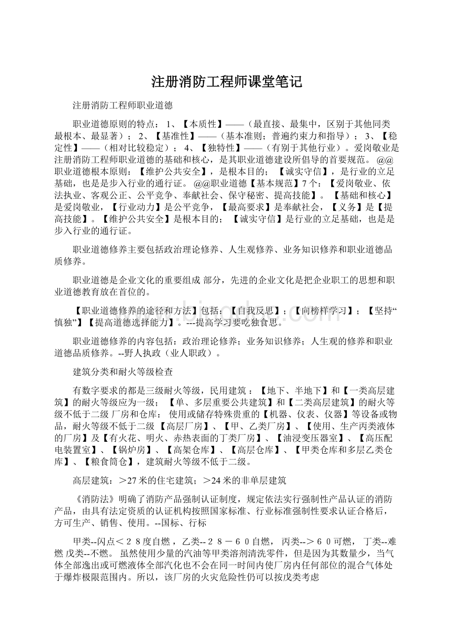 注册消防工程师课堂笔记.docx