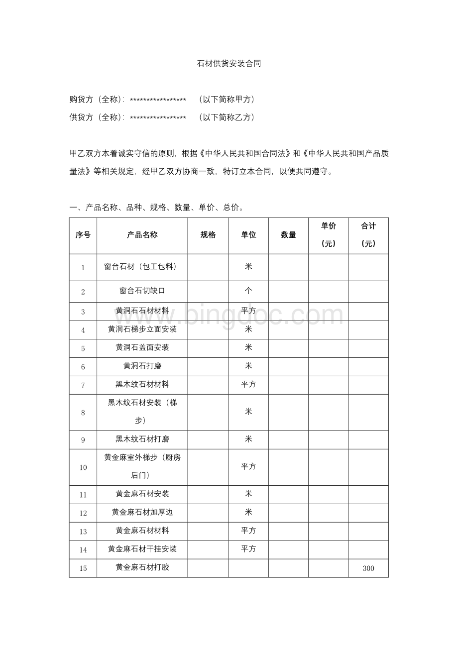 石材供货安装合同(范本).docx_第1页