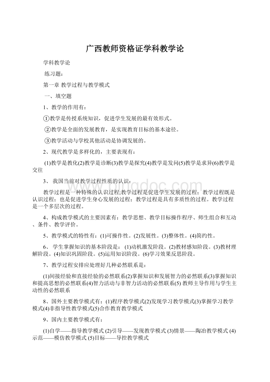 广西教师资格证学科教学论.docx_第1页