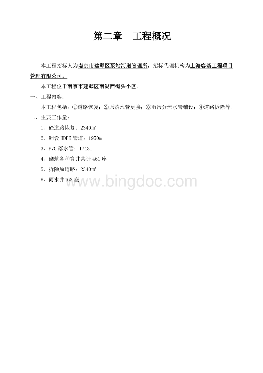 雨污分流施工组织设计[1]Word格式文档下载.doc_第3页