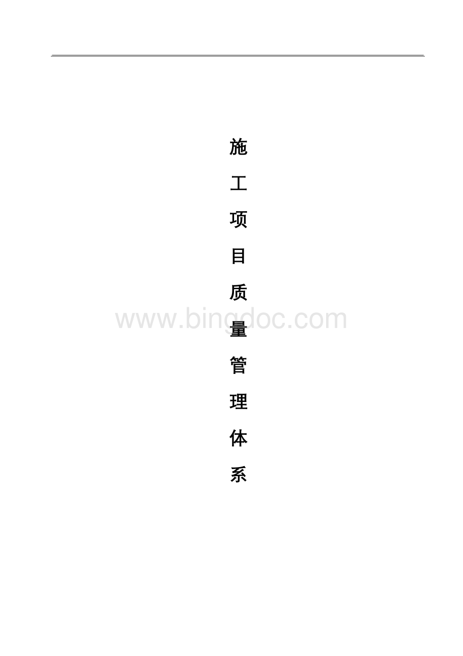 施工项目质量管理体系Word格式文档下载.doc_第1页