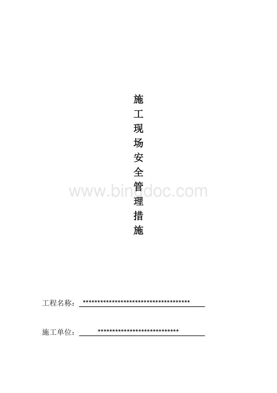 施工现场安全管理措施.doc_第1页