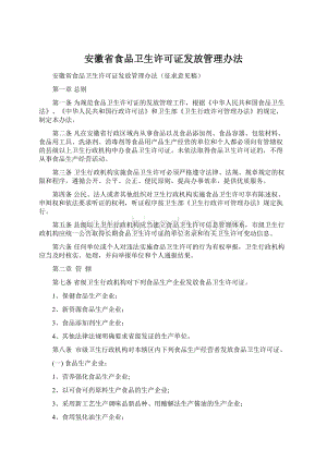 安徽省食品卫生许可证发放管理办法Word格式文档下载.docx