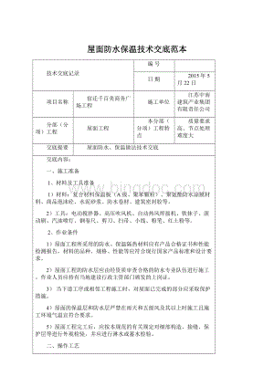 屋面防水保温技术交底范本.docx