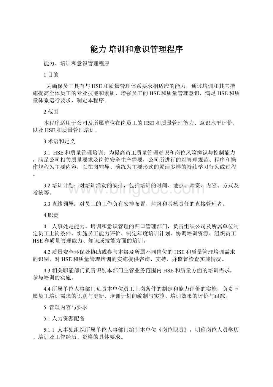 能力 培训和意识管理程序.docx