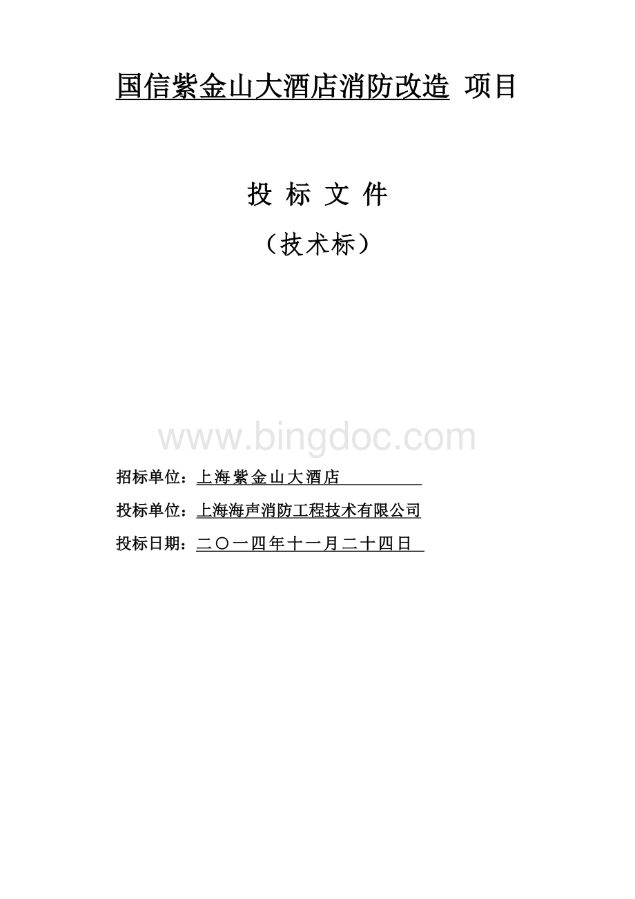 消防施工技术标Word格式文档下载.doc_第1页