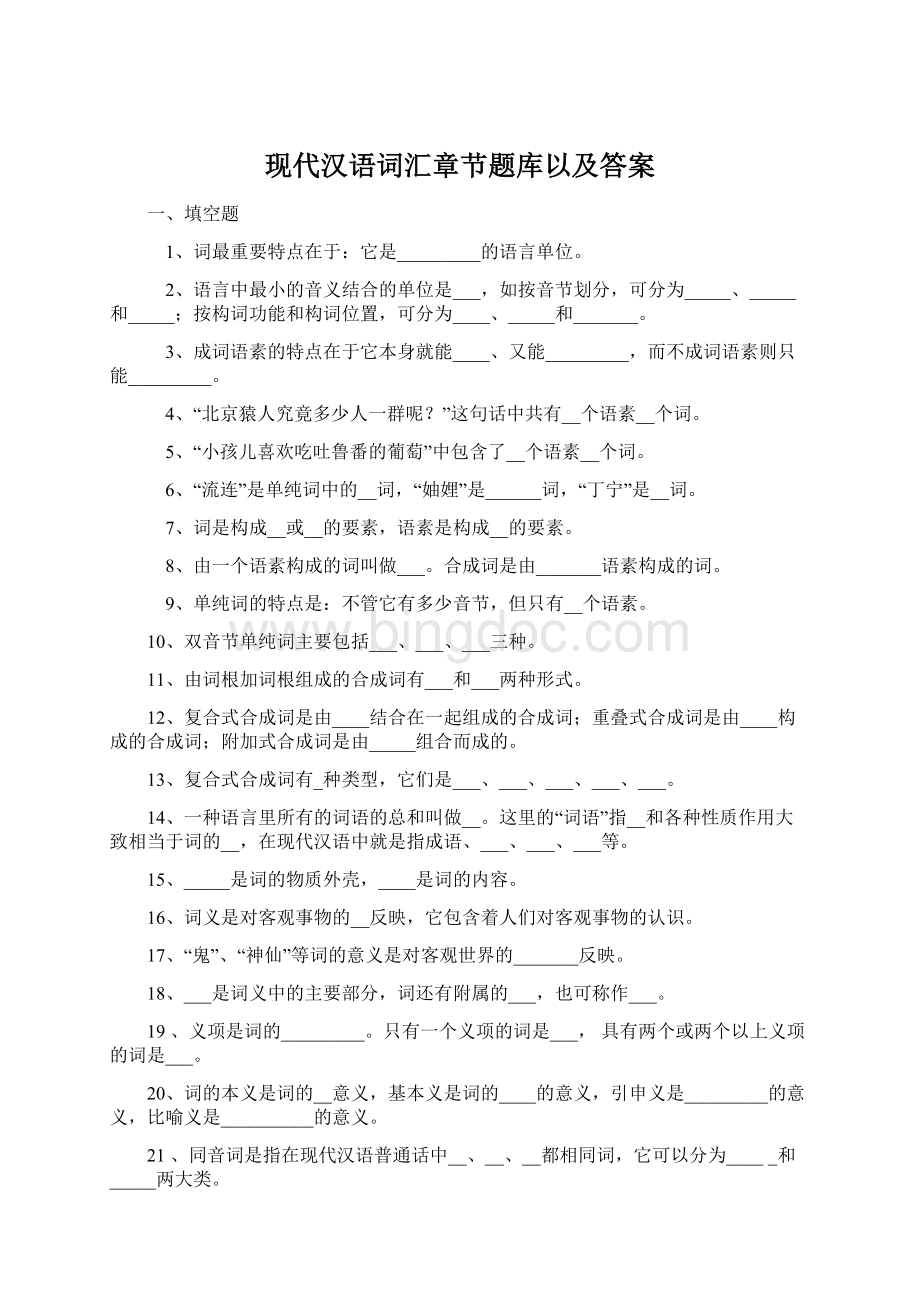 现代汉语词汇章节题库以及答案Word格式文档下载.docx_第1页